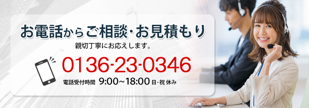 お電話からお問い合わせ 0136230346