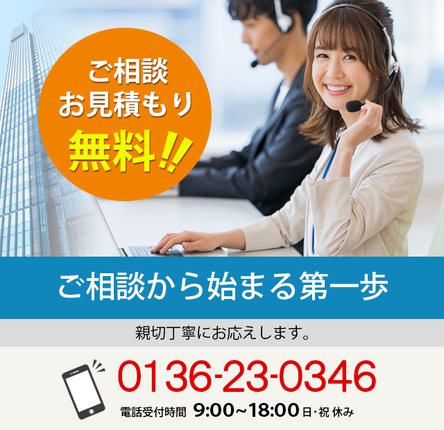 お電話からお問い合わせ 0136230346