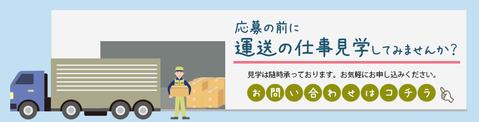 応募の前に運送の仕事見学してみませんか？